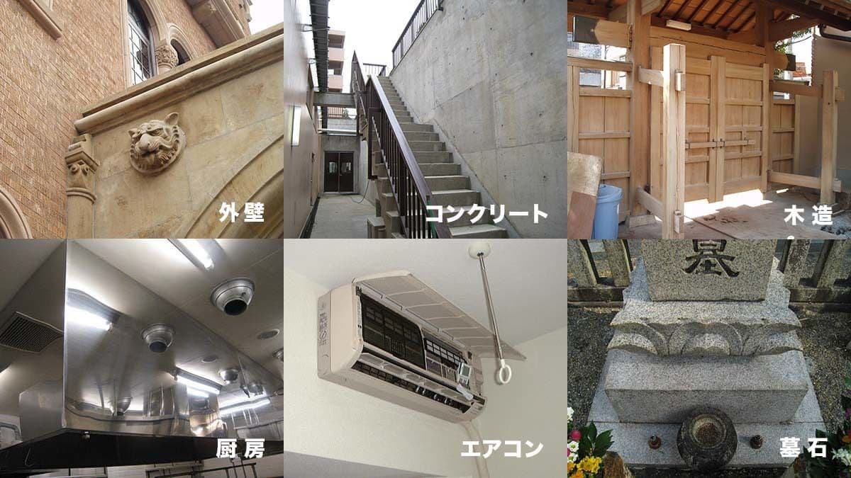 コンクリート、墓石、木造、エアコンなどどんな建物や素材に使えるのかを集合写真でイメージ