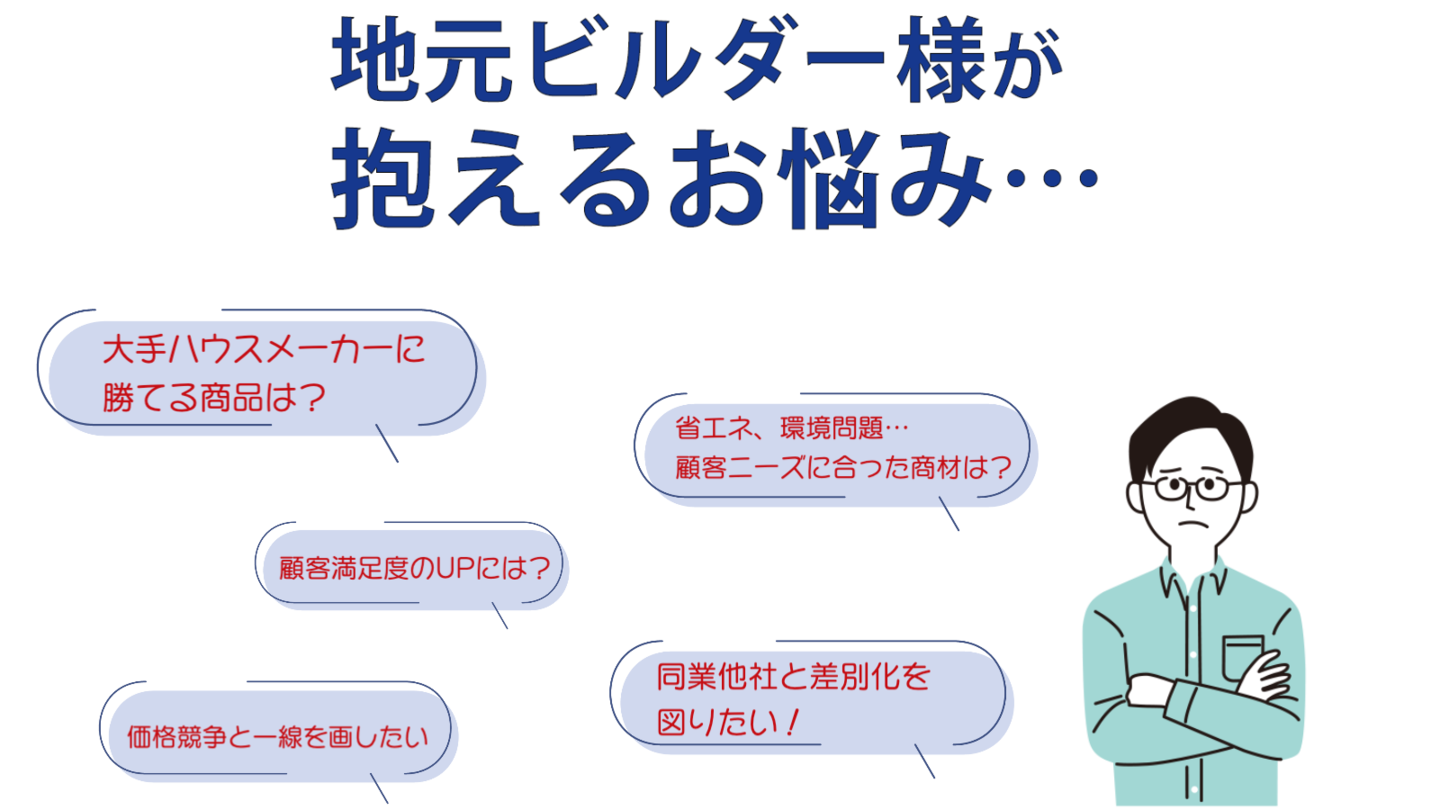 地元ビルダーの悩みの様子をイラスト化