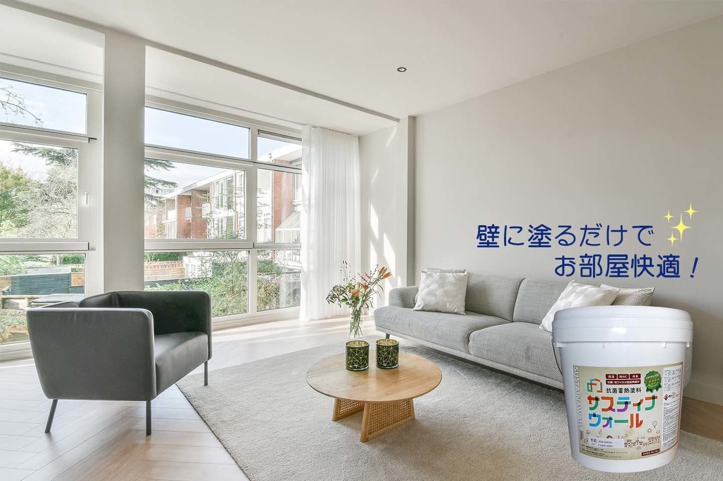 シンプルで清潔感あるリビングルームにサスティナウォールの塗料缶を配置したイメージ画像