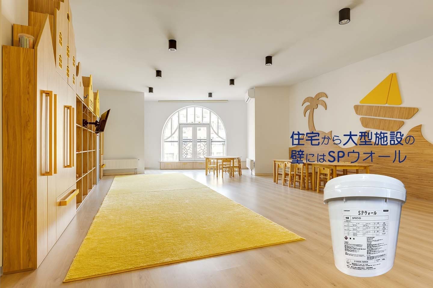 防火基準をクリアしているので幼稚園のような施設にもOKのSPウォールのイメージ画像