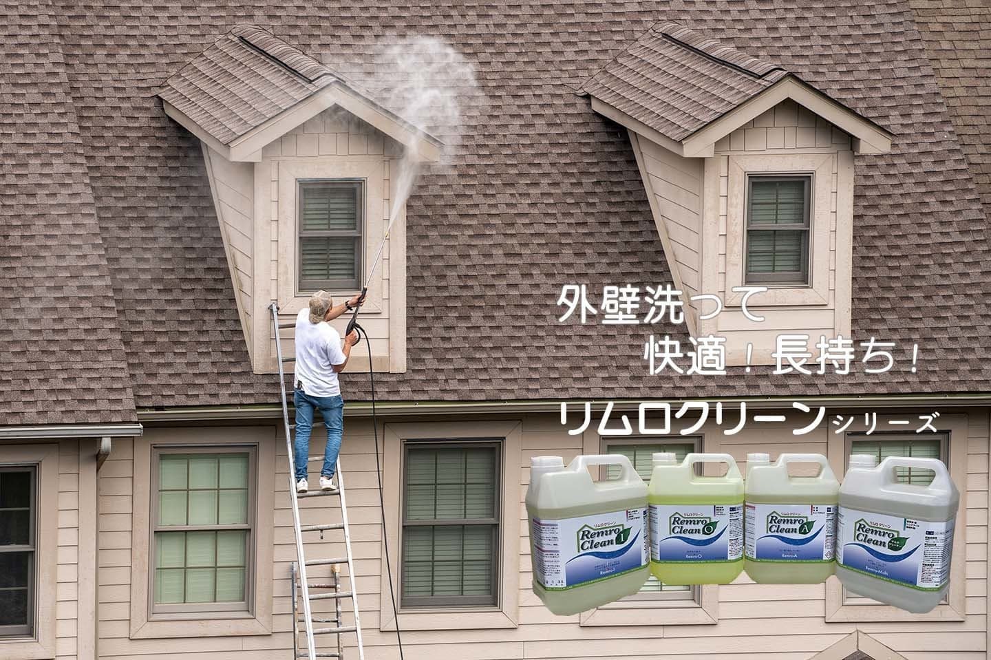 屋根や外壁を高圧洗浄機で洗っている画像。リムロクリーンイメージ